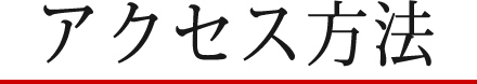 アクセス方法