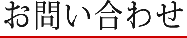 お問い合わせ