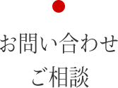 お問い合わせ・ご相談