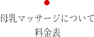 母乳マッサージについて・料金表