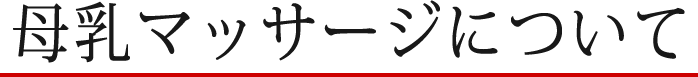 母乳マッサージについて