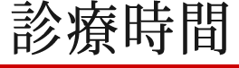 診療時間